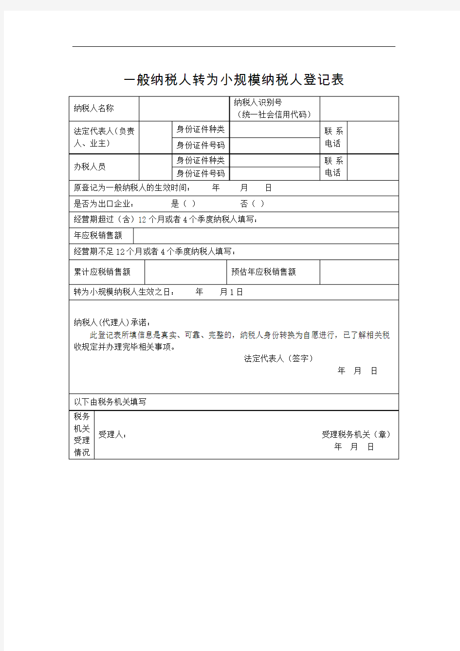 上海一般纳税人转为小规模纳税人登记表