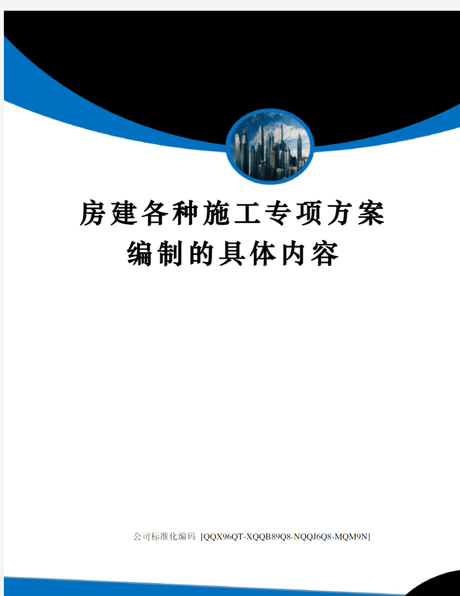 房建各种施工专项方案编制的具体内容