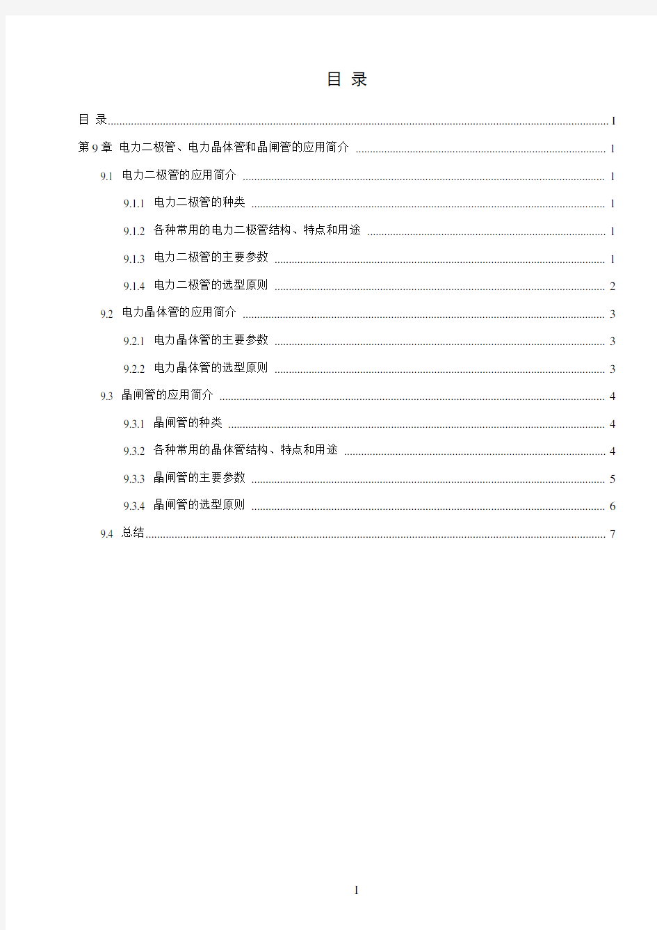 第9章  电力二极管、电力晶体管和晶闸管的应用简介