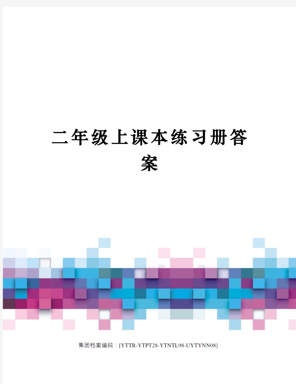 二年级上课本练习册答案