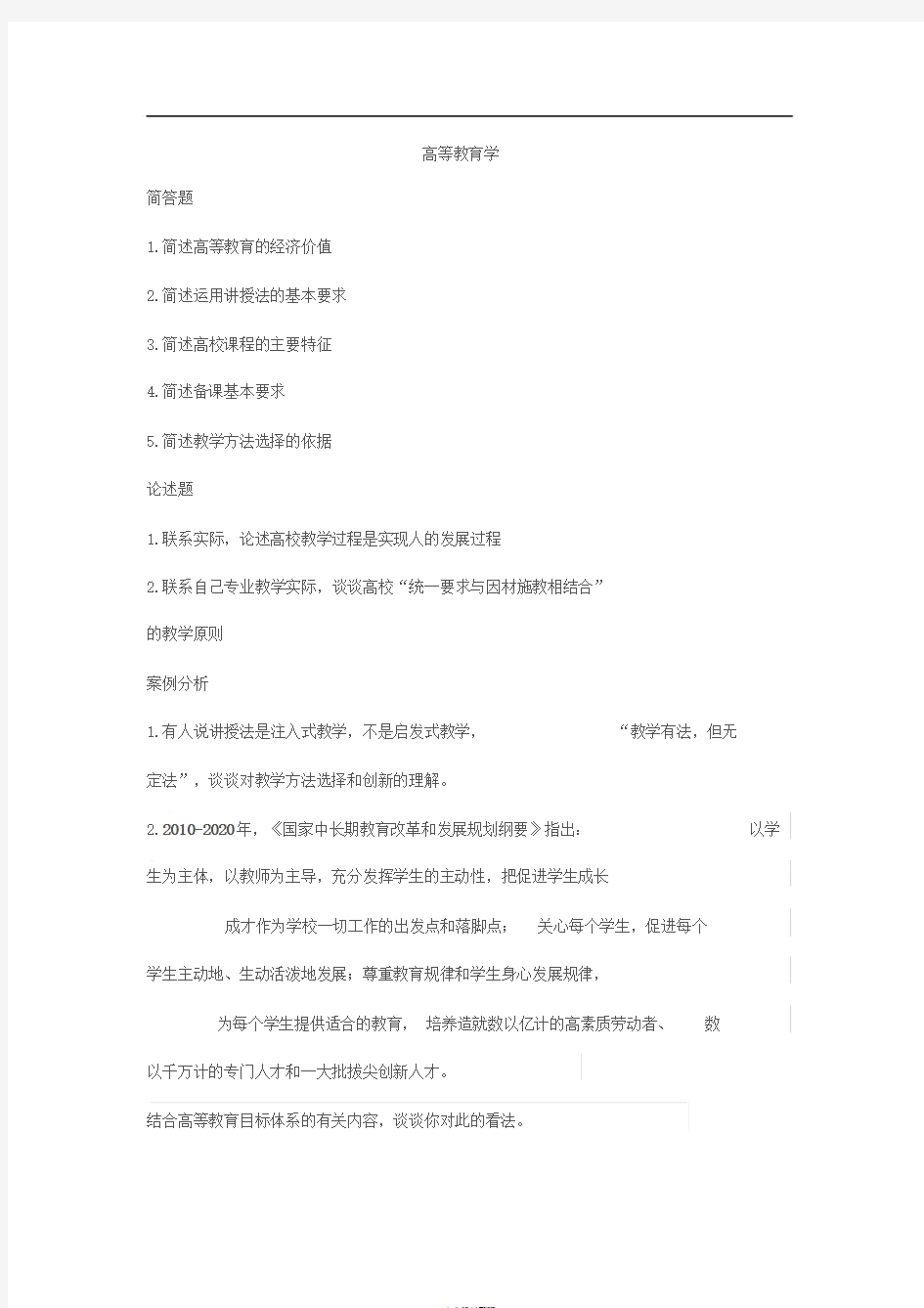 江苏省高校教师岗前培训考试真题