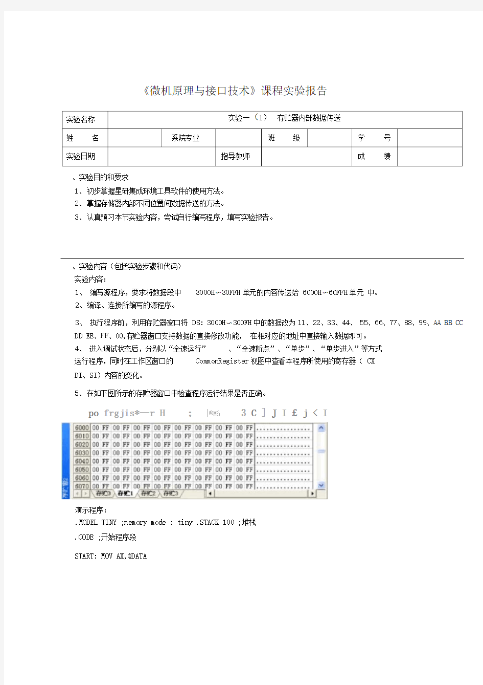 微机原理与接口技术实验报告