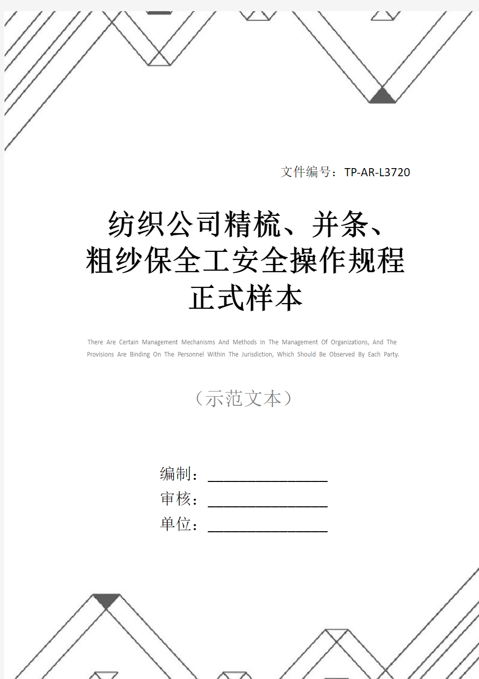 纺织公司精梳、并条、粗纱保全工安全操作规程正式样本_1