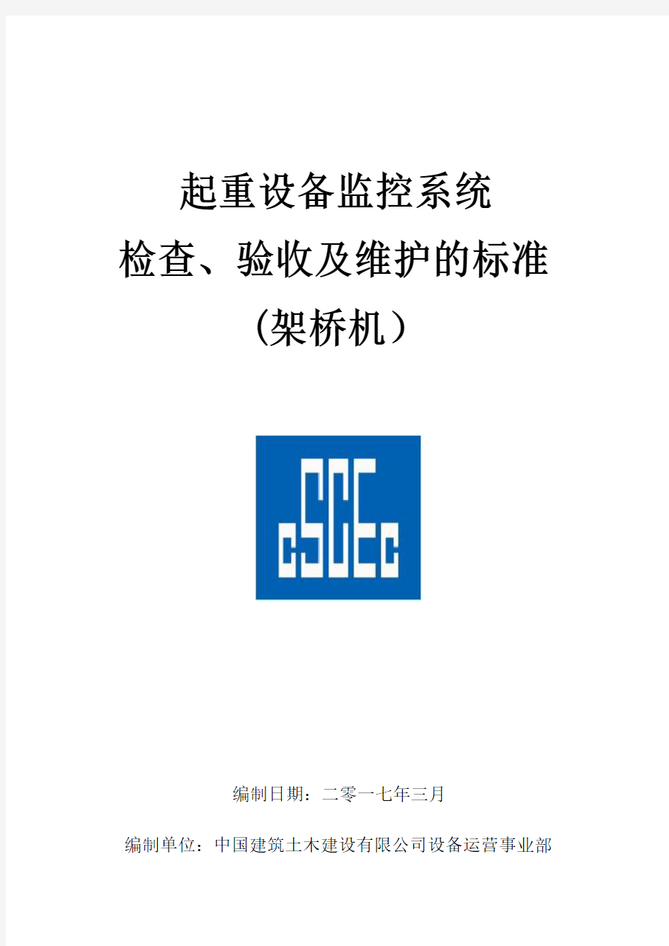 监控系统检查、验收与维护标准