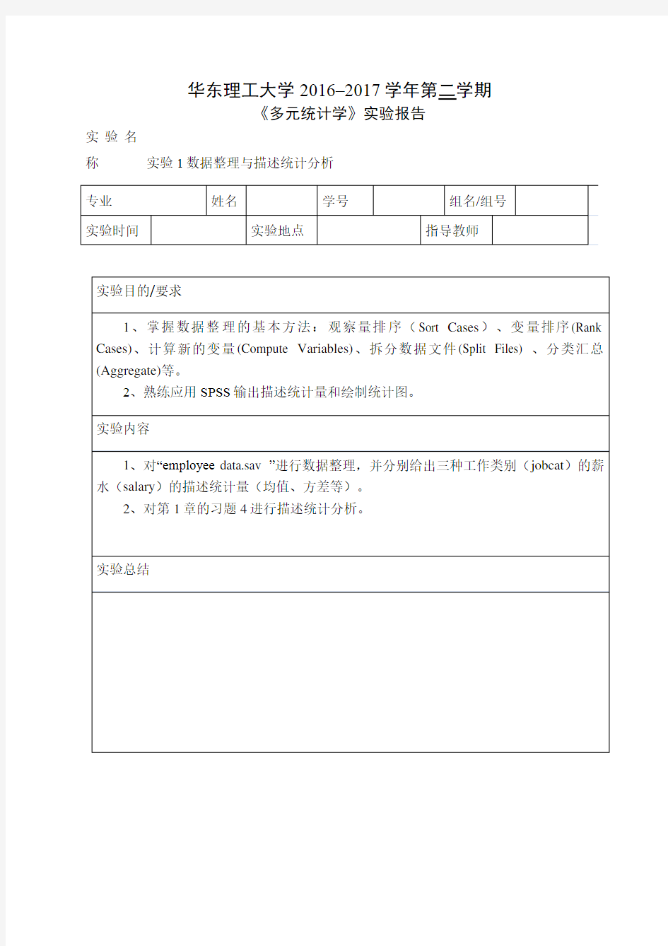 多元统计学SPSS实验报告一