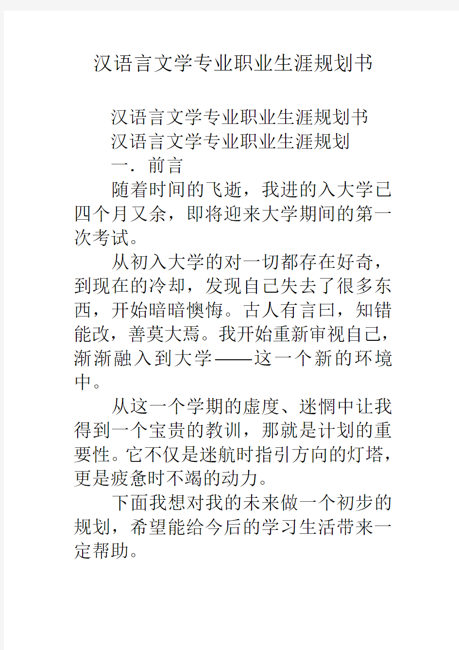 汉语言文学专业职业生涯规划书教学教材