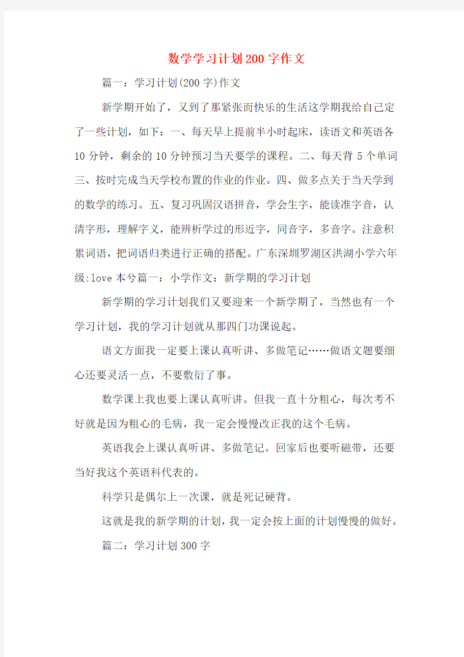 数学学习计划200字作文