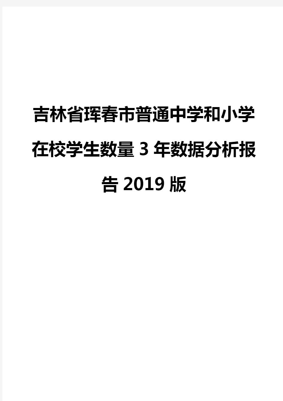 吉林省珲春市普通中学和小学在校学生数量3年数据分析报告2019版