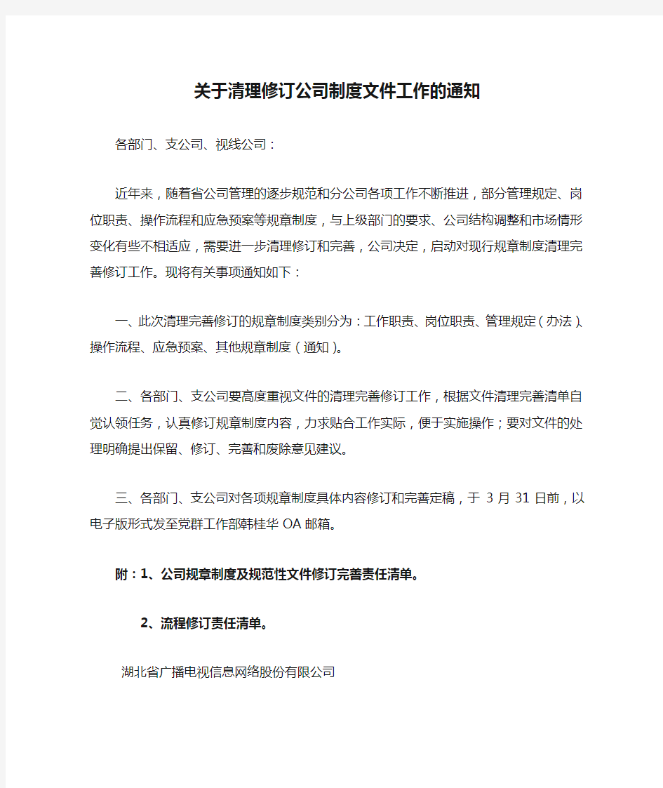 关于清理修订公司制度文件工作的通知