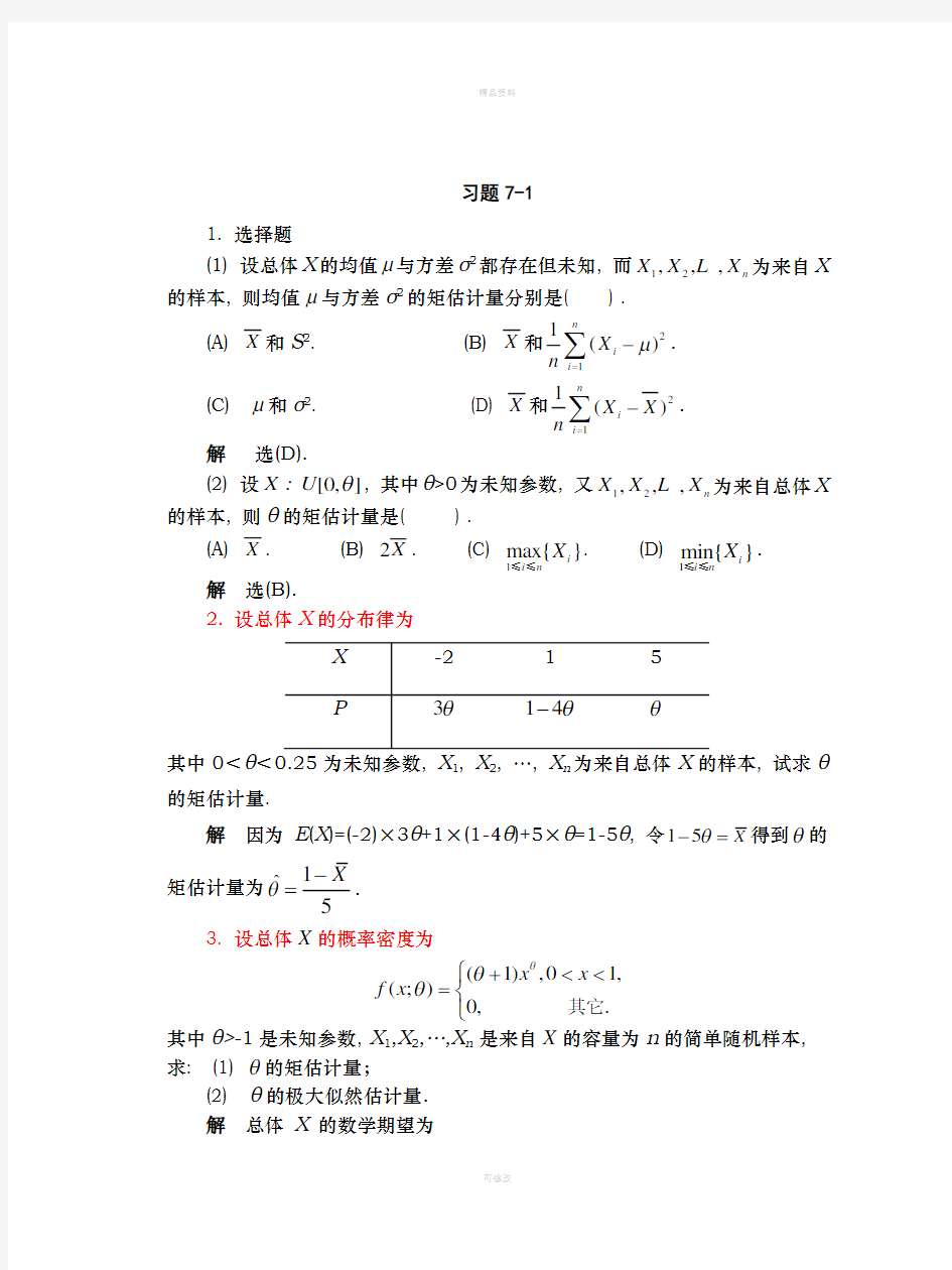 概率论与数理统计习题及答案第七章