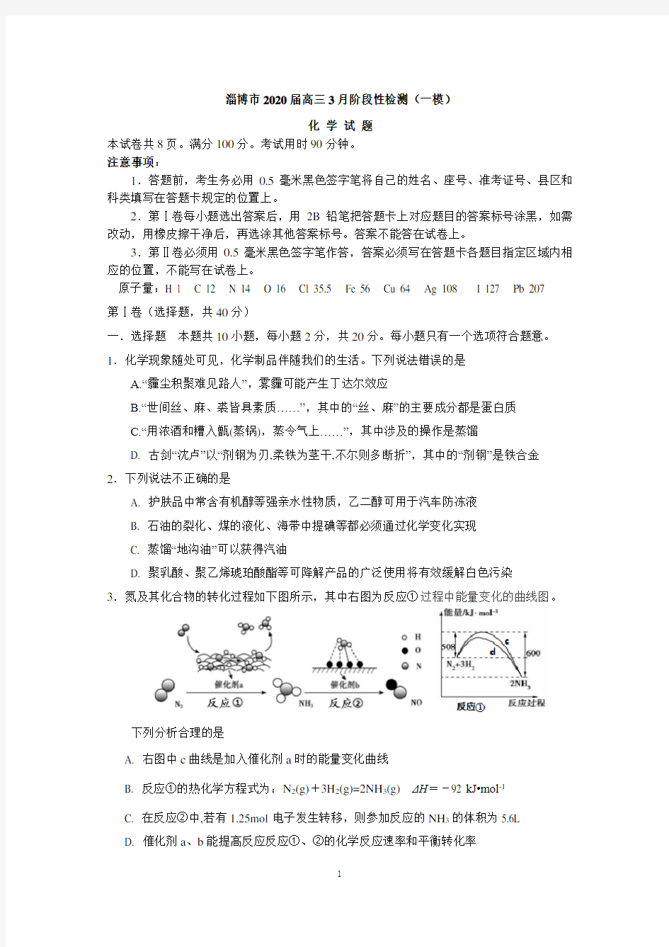 山东省淄博市2020届高三3月阶段性检测(一模)化学试题