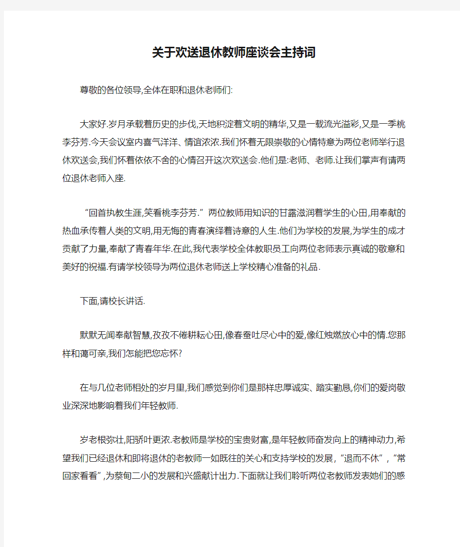 关于欢送退休教师座谈会主持词