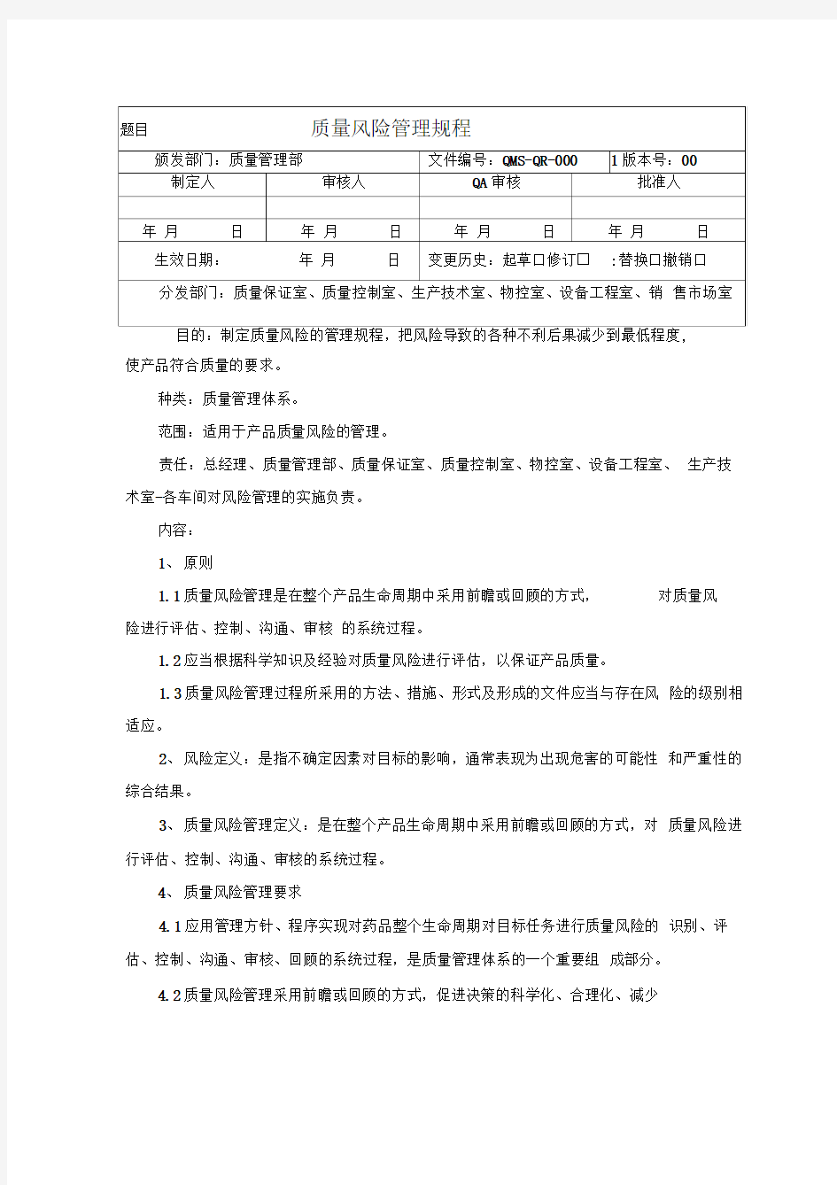 质量风险评估管理规程