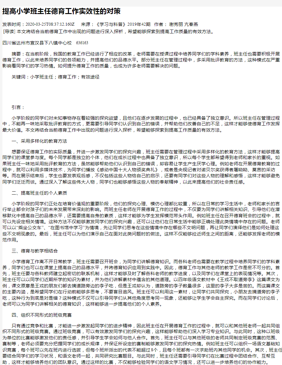 提高小学班主任德育工作实效性的对策