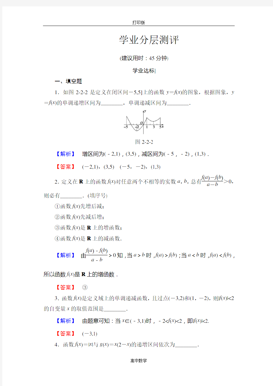 苏教版数学高一 必修1学业测评2.函数的单调性