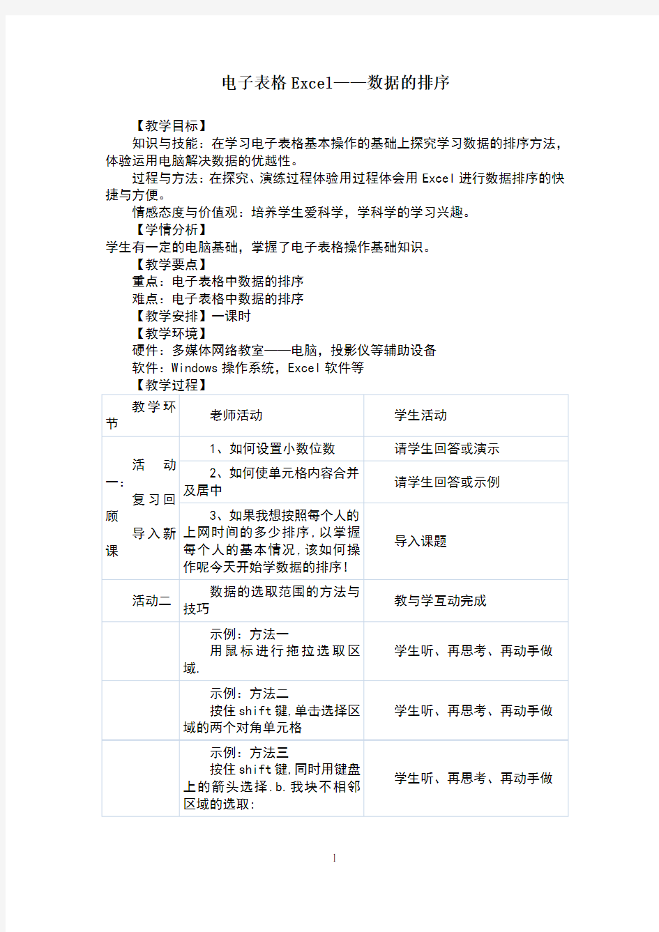 13《电子表格Excel——数据的排序》教学设计