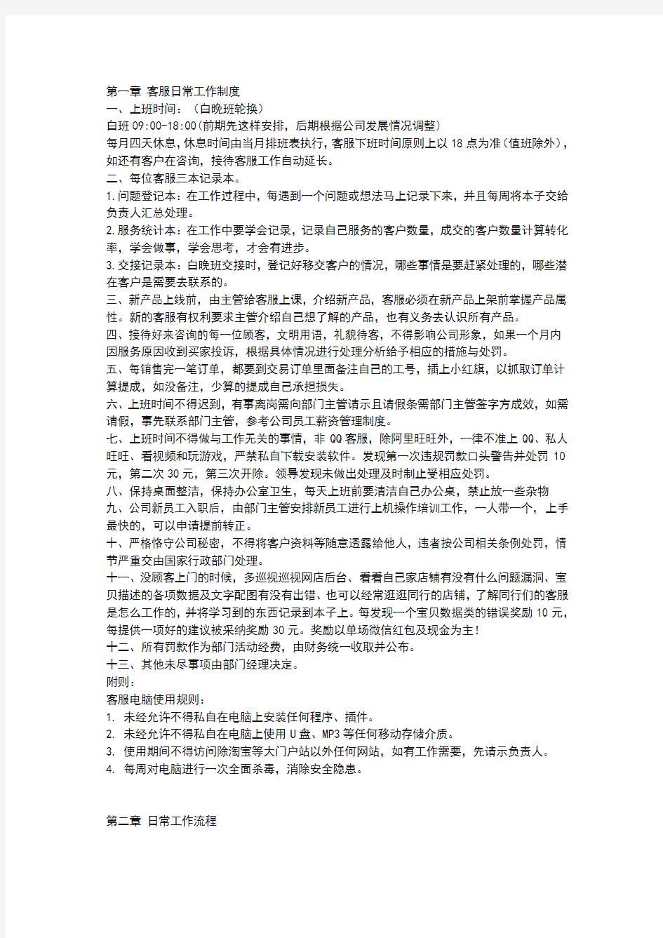 淘宝客服日常工作制度及绩效考核