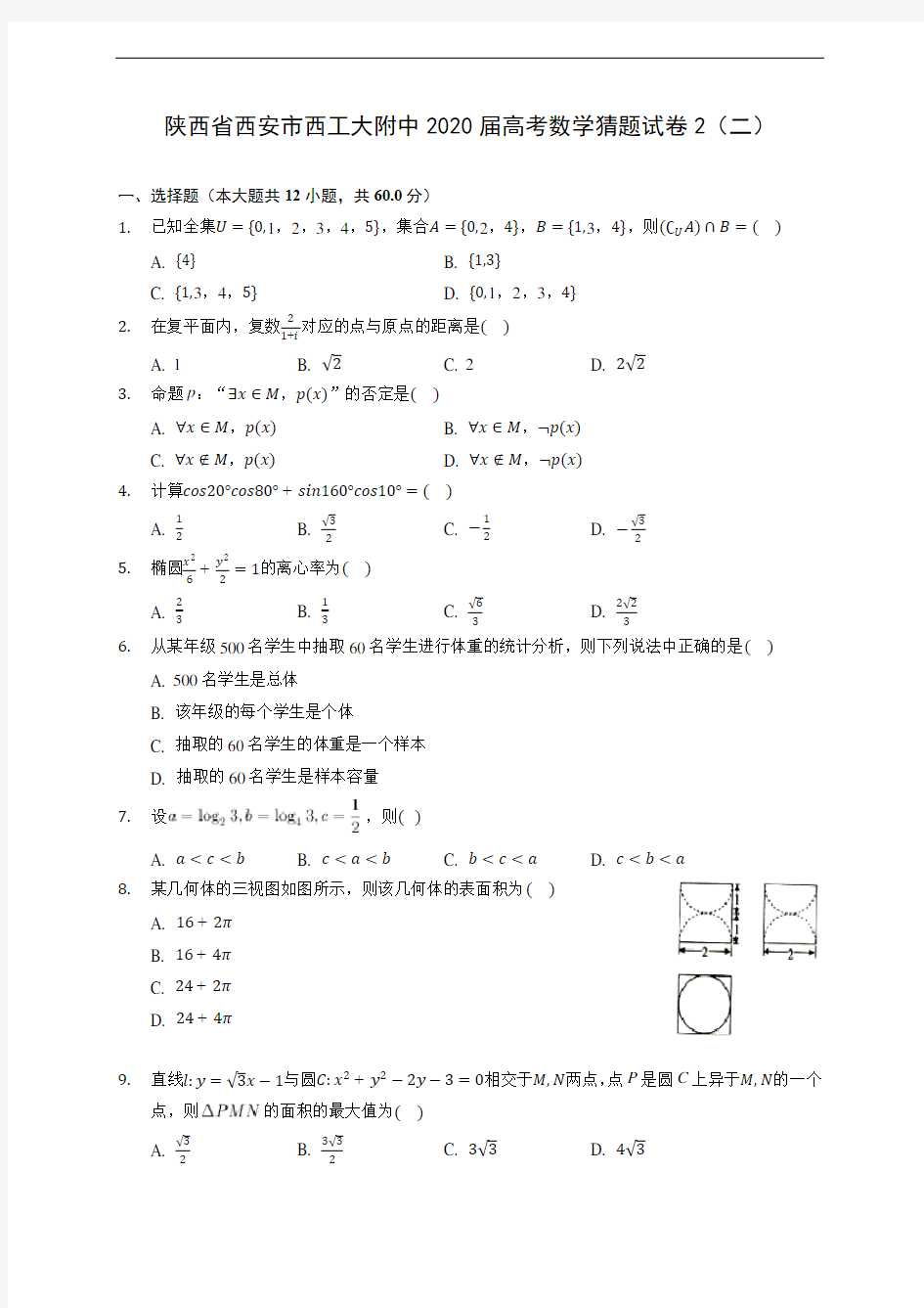 陕西省西安市西工大附中2020届高考数学猜题试卷2(二) (含答案解析)