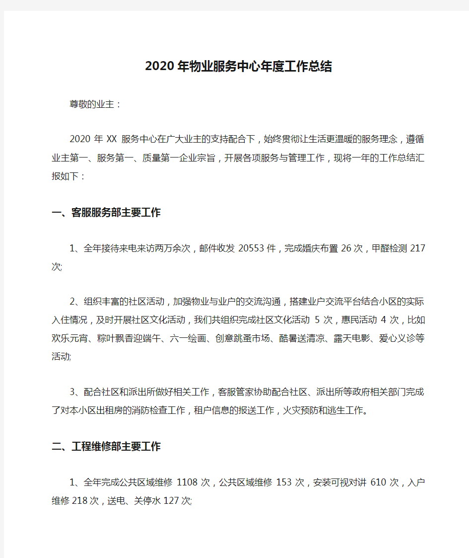 2020年物业服务中心年度工作总结