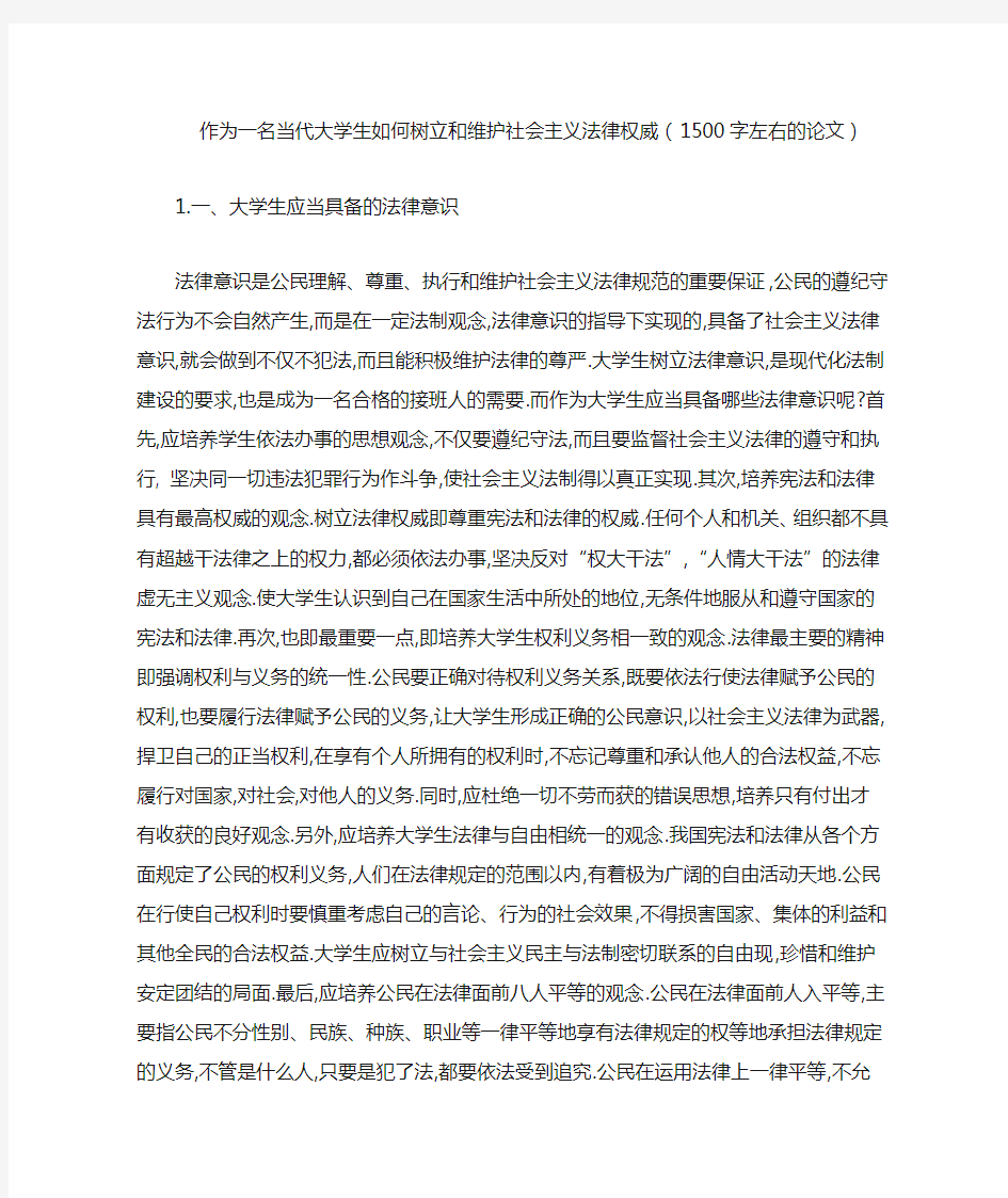 作为一名当代大学生如何树立和维护社会主义法律权威(1500字左右的论文)