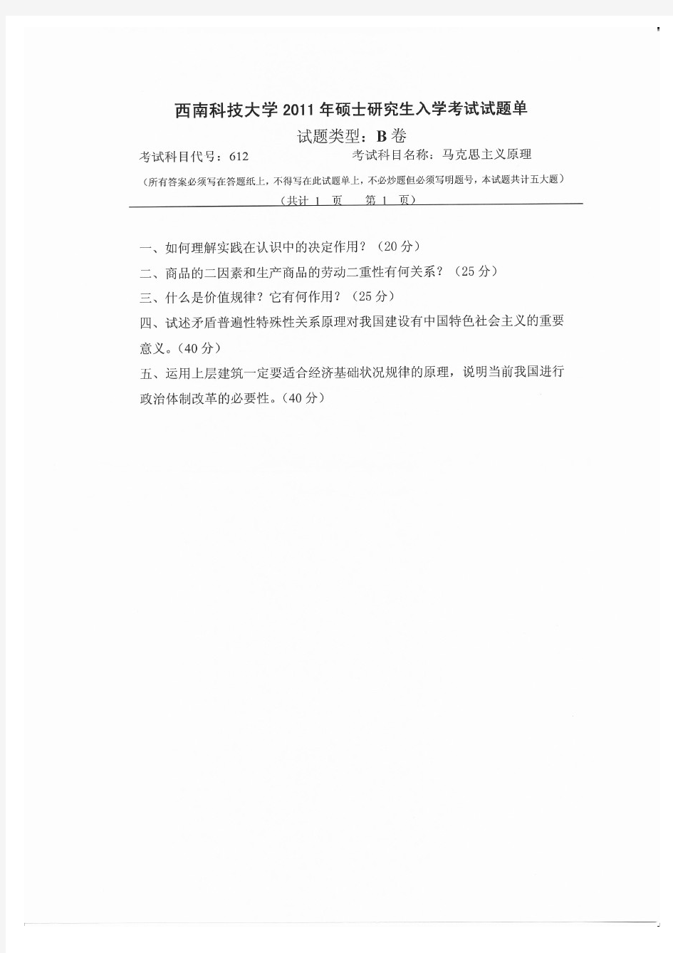 西南科技大学2011年《612马克思主义原理(B卷)》考研专业课真题试卷