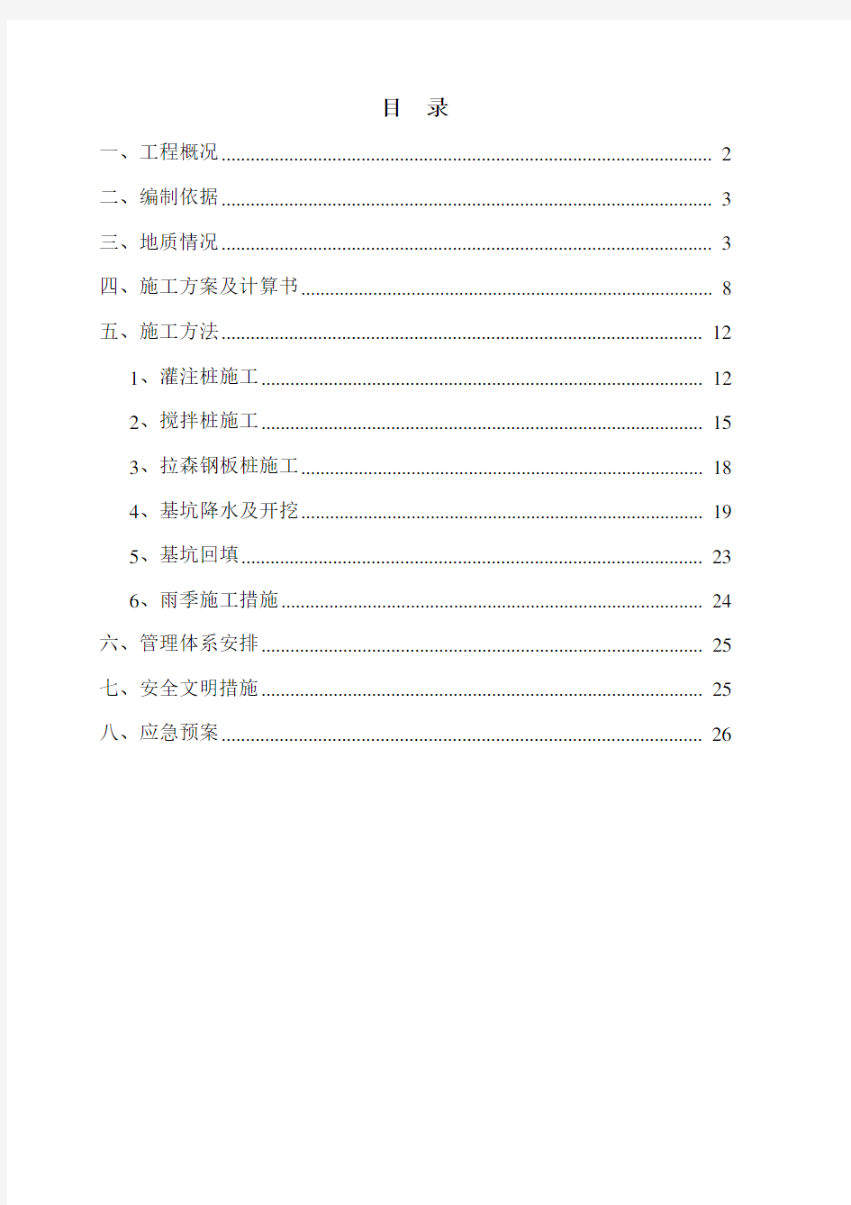 水利工程深基坑支护专项方案