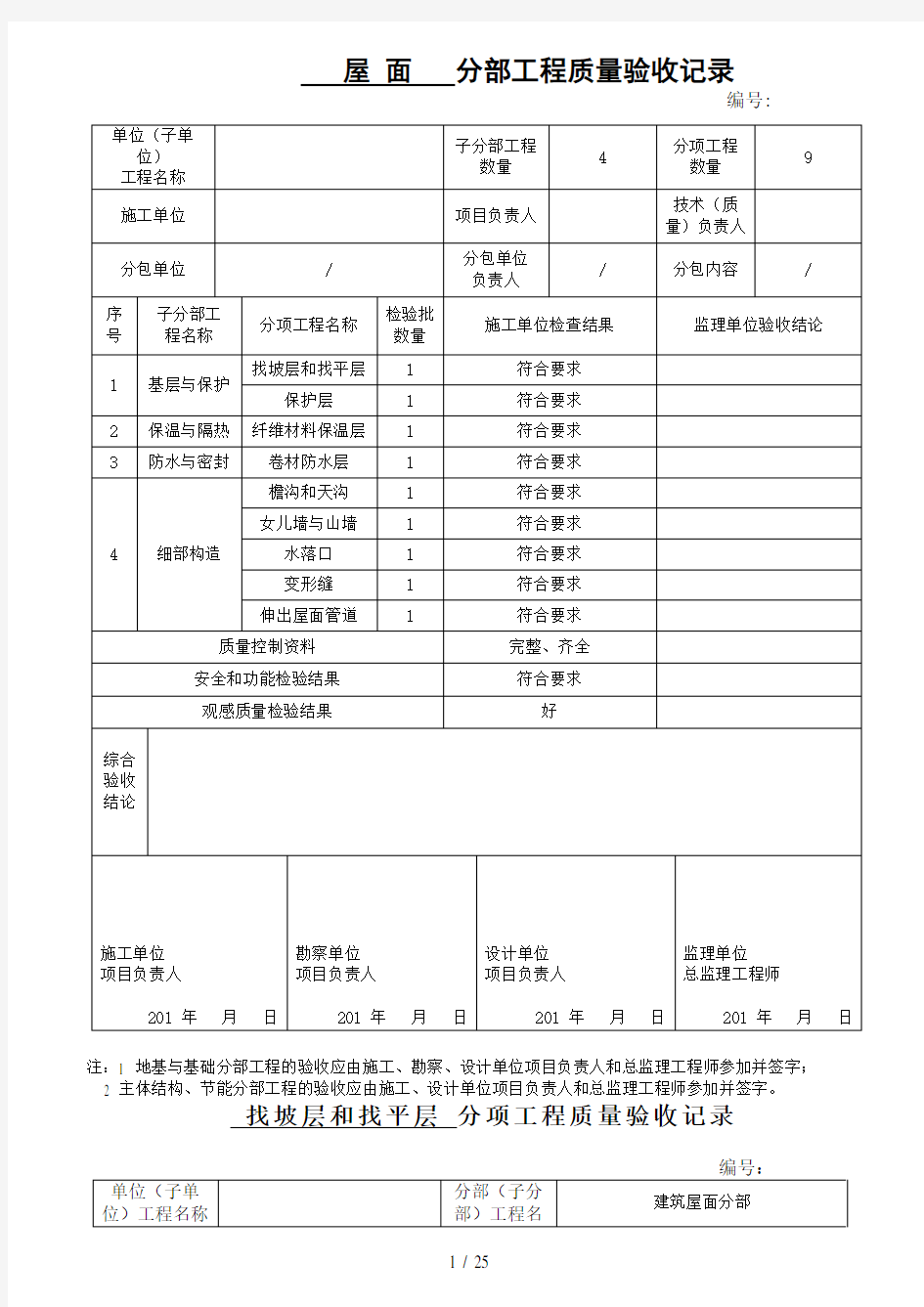 最新屋面分部检验批DOC