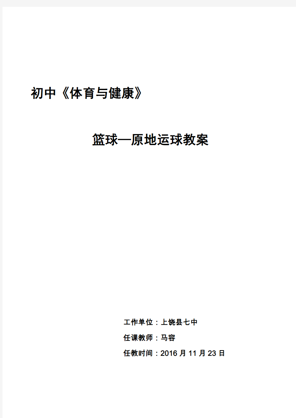 初中《体育与健康》篮球—行进间运球教学设计