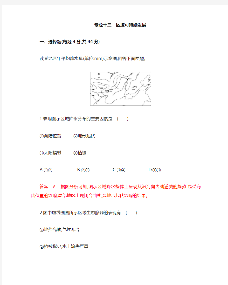 高考地理专题十三 区域可持续发展