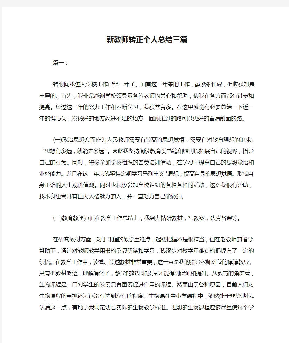 新教师转正个人总结三篇