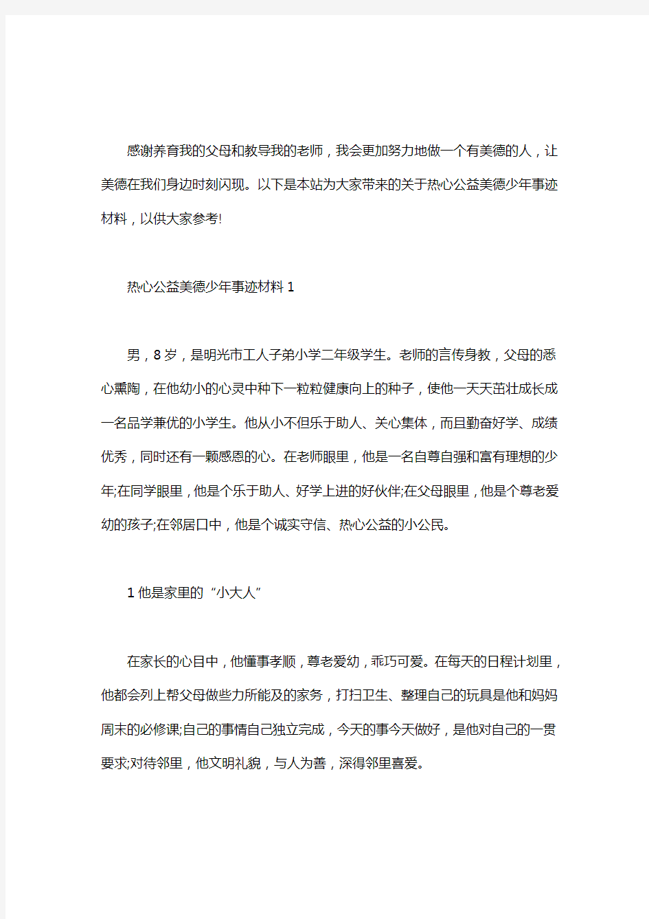 热心公益美德少年事迹材料三篇汇总