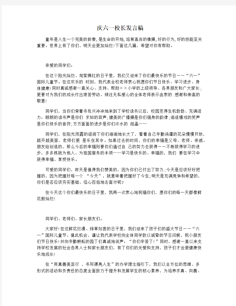 庆六一校长发言稿