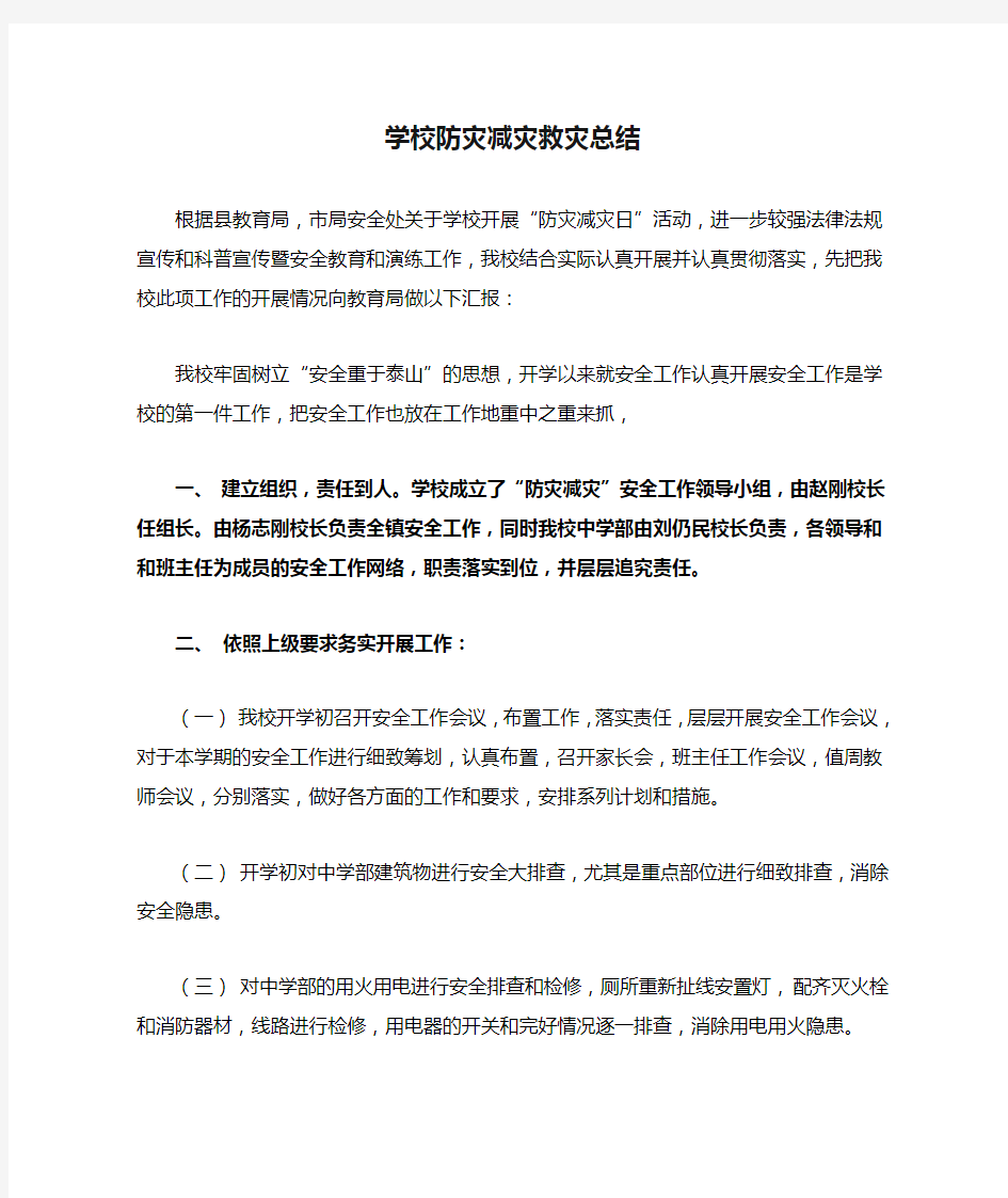 学校防灾减灾救灾总结