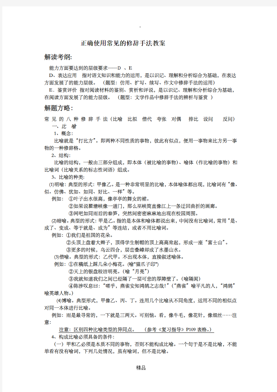 正确使用常见的修辞手法教案