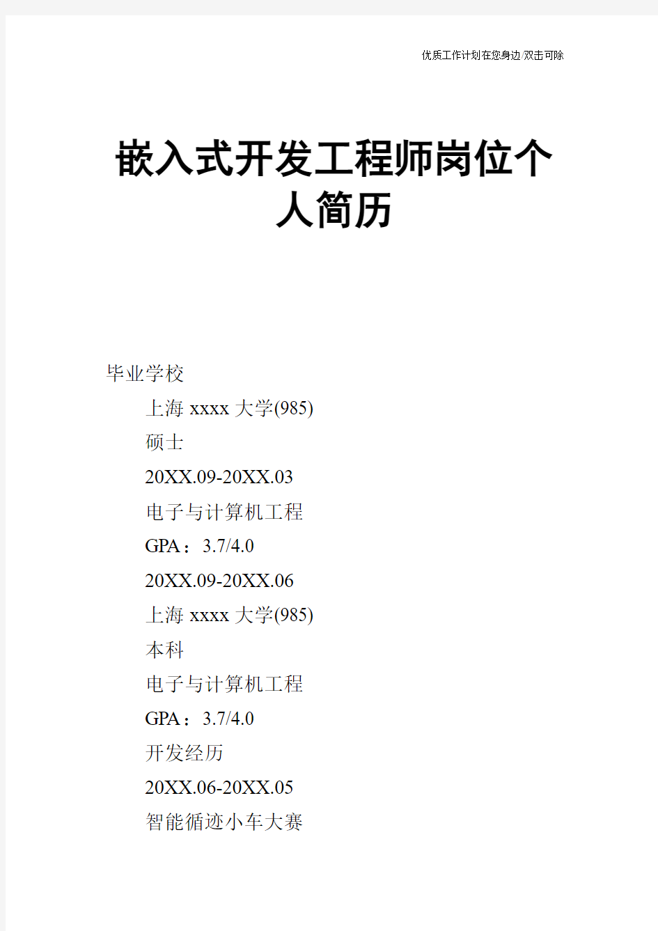 【个人简历】嵌入式开发工程师岗位个人简历