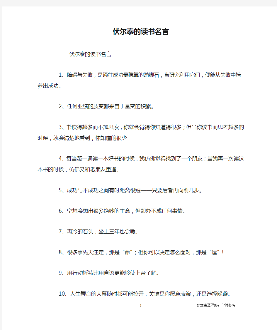 伏尔泰的读书名言_名人名言