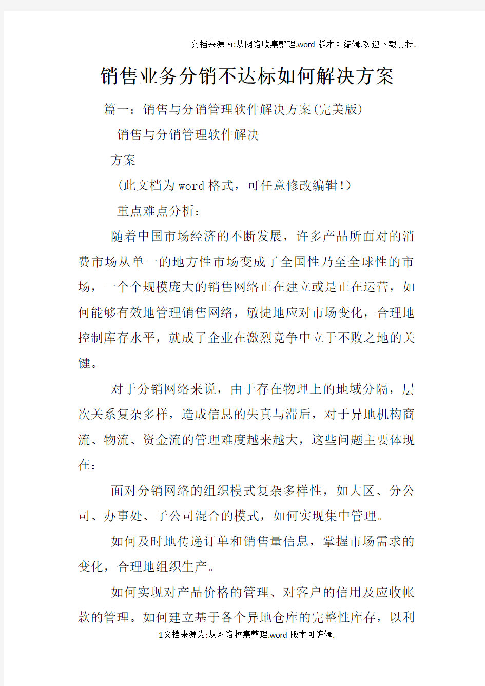 销售业务分销不达标如何解决方案