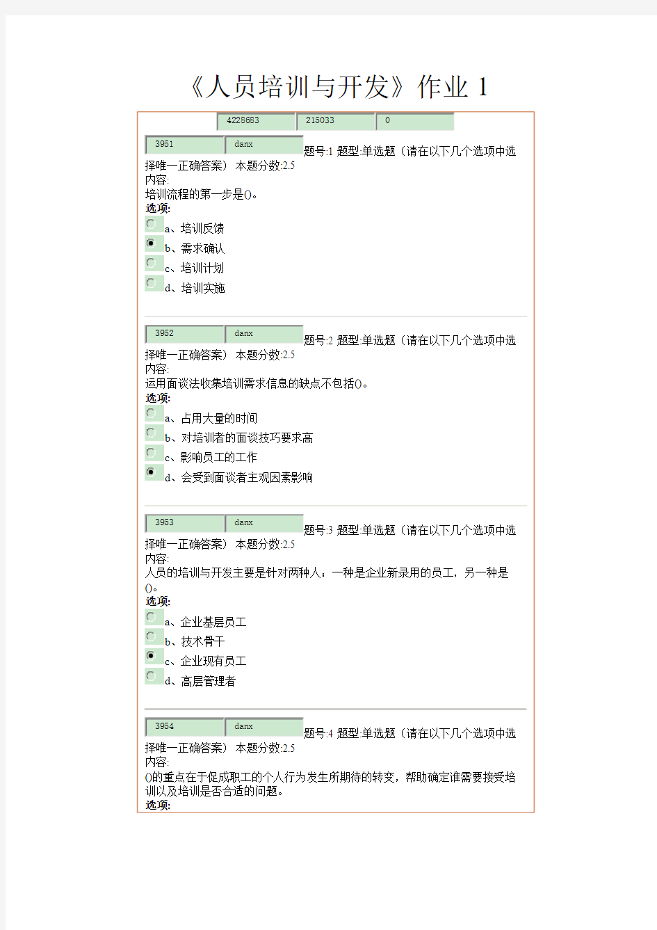 人员培训与开发》作业1范文