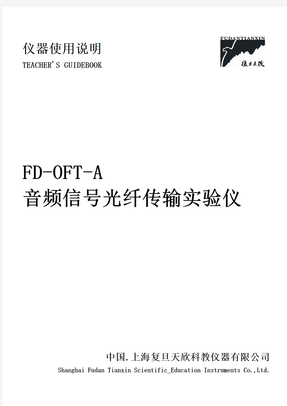 FD-OFT-A型音频信号光纤传输实验使用说明(070903)资料