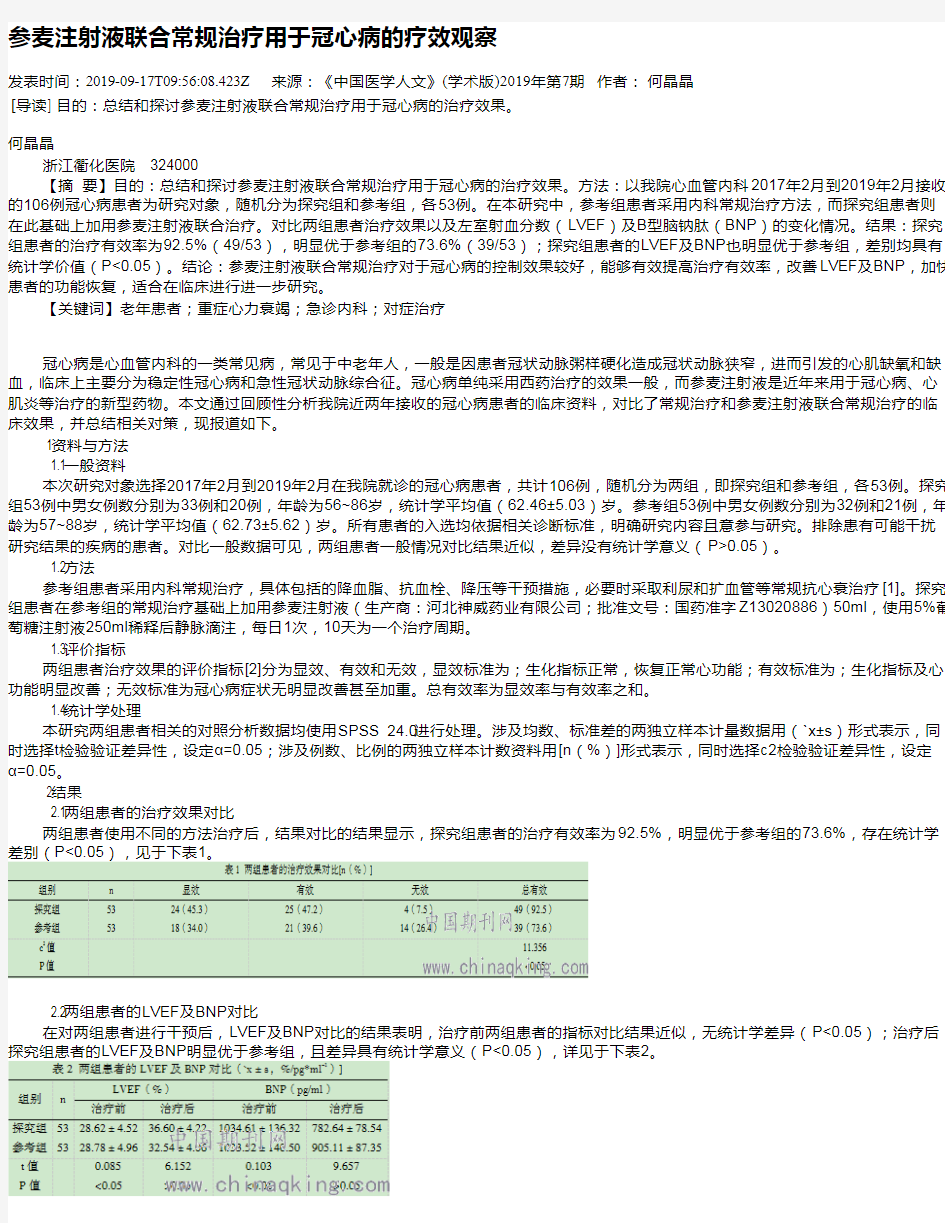 参麦注射液联合常规治疗用于冠心病的疗效观察