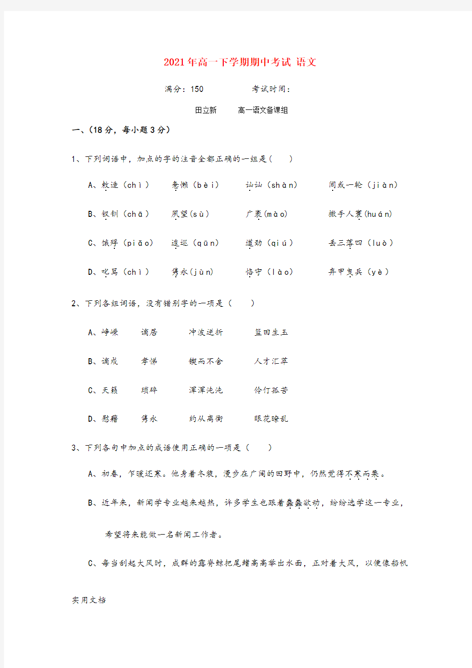 2021-2022年高一下学期期中考试 语文