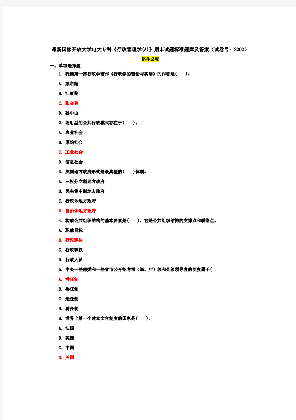 最新国家开放大学电大专科《行政管理学(A)》期末试题标准题库及答案(试卷号：2202).pdf