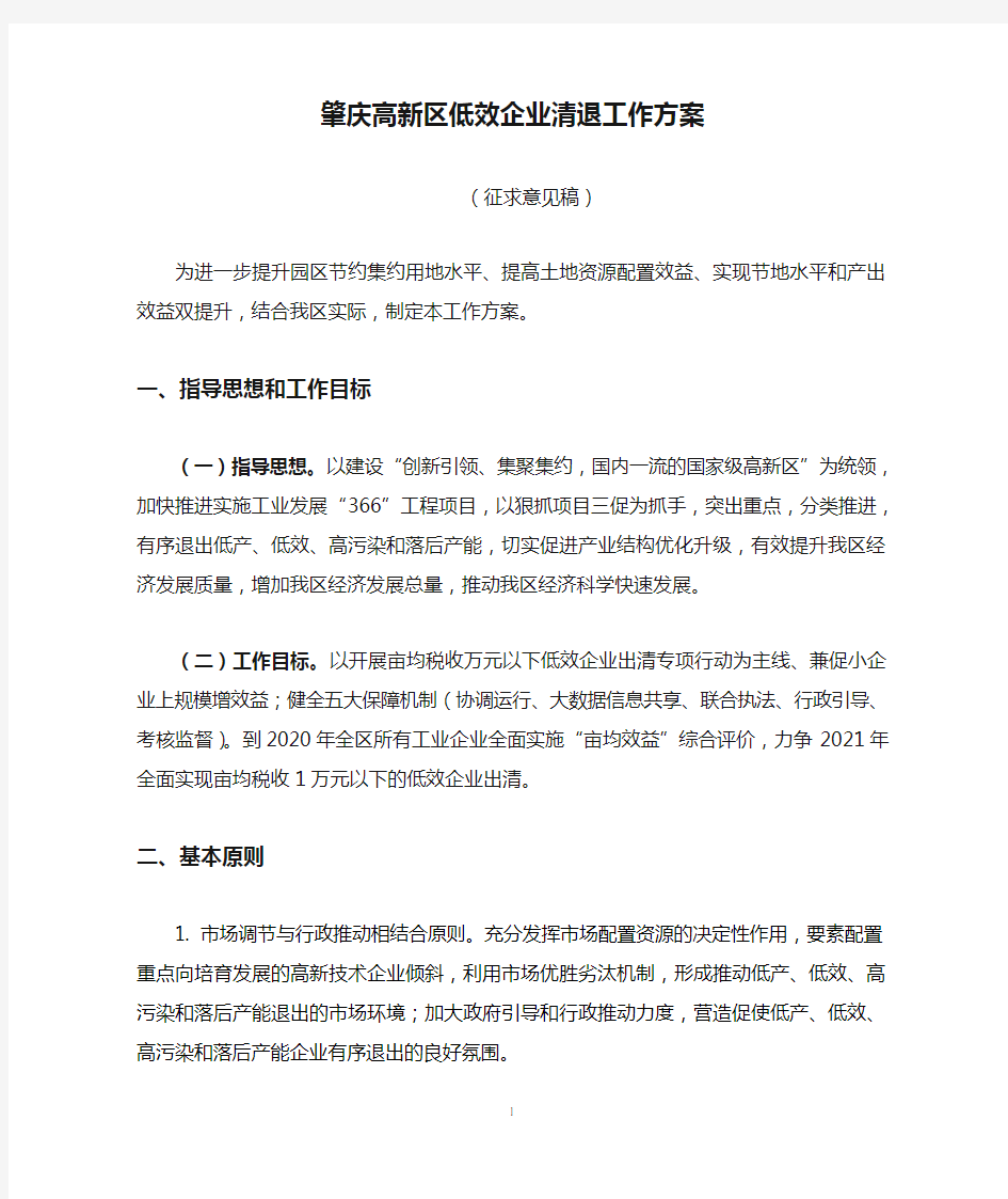 肇庆高新区低效企业清退工作方案