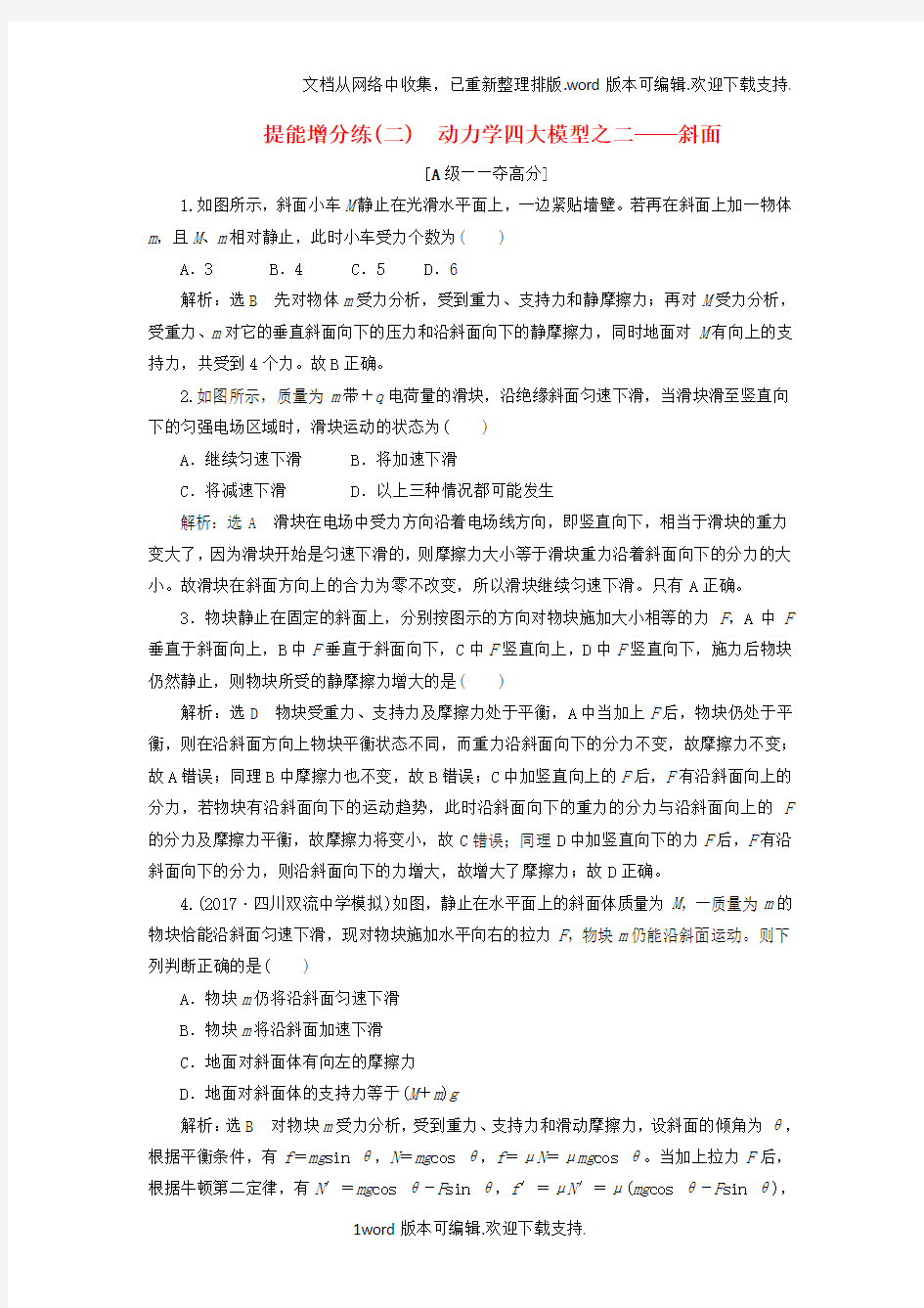 2020届高考物理二轮复习第二章相互作用牛顿动动定律提能增分练二动力学四大模型之二__斜面