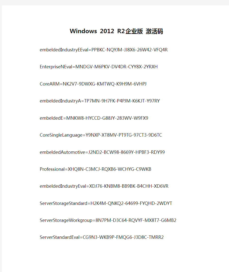 Windows 2012 R2 企业版 激活码