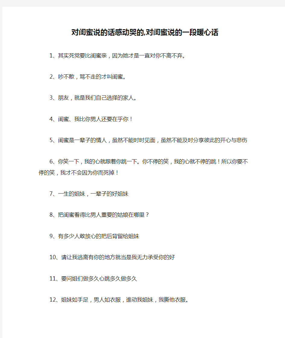 对闺蜜说的话感动哭的,对闺蜜说的一段暖心话