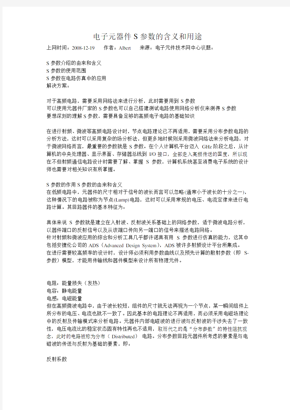 电子元器件S参数的含义和用途解析