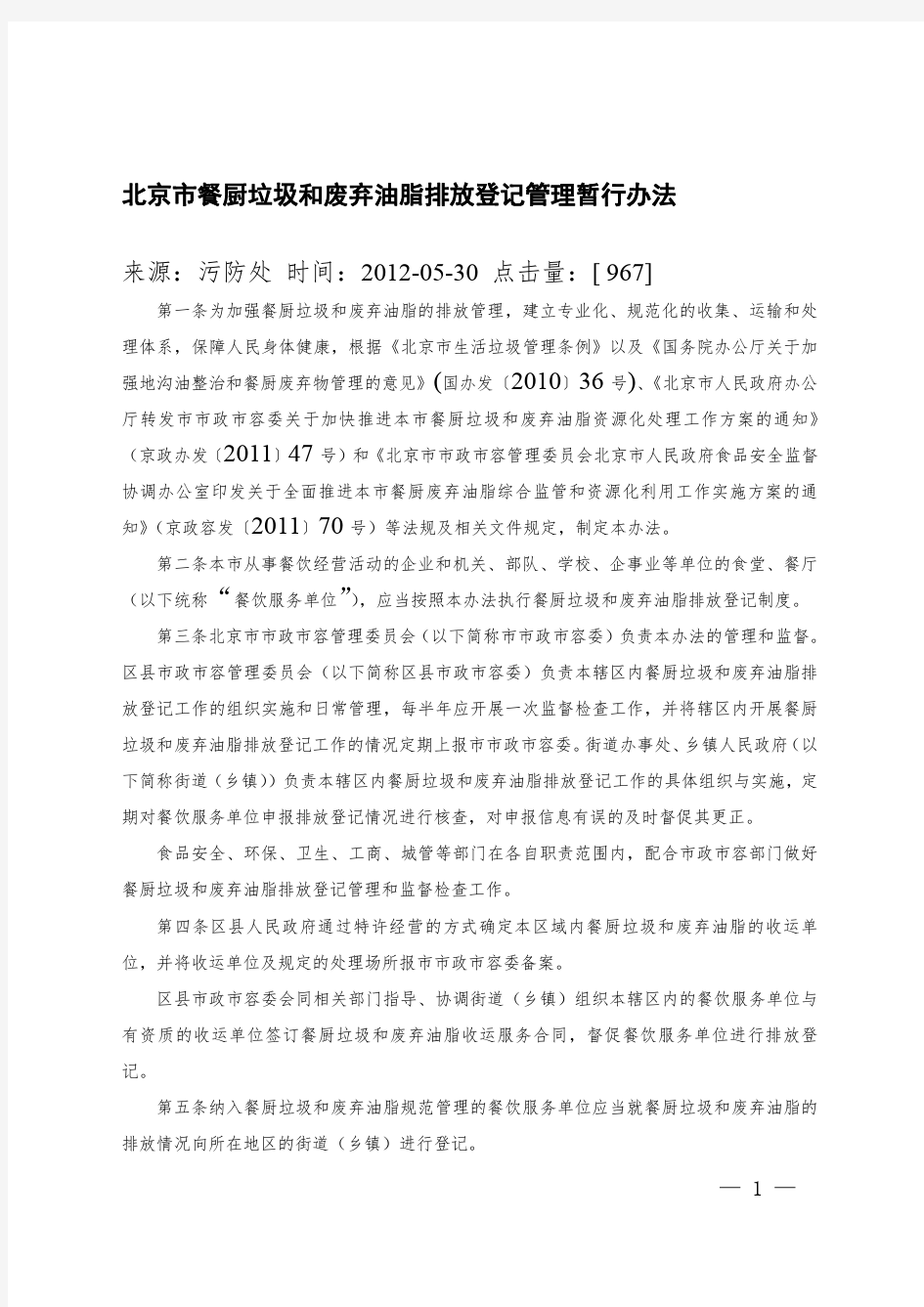 4北京市餐厨垃圾和废弃油脂排放登记管理暂行办法