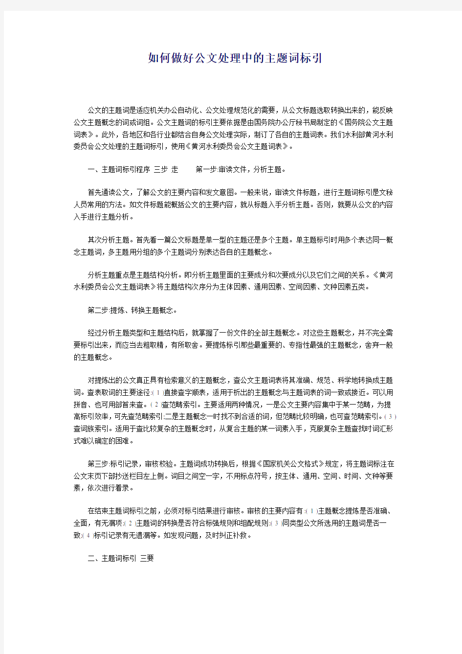 如何做好公文处理中的主题词标引