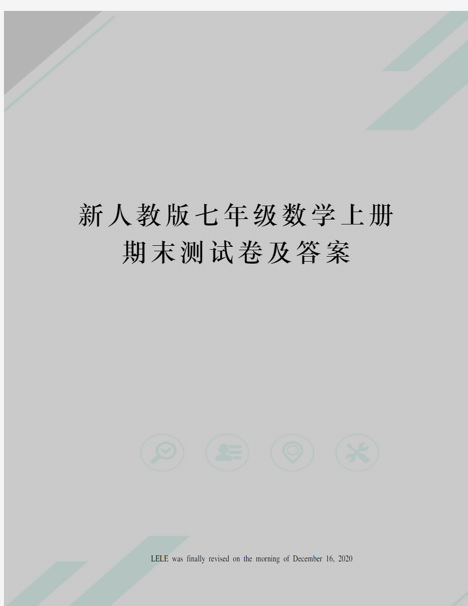 新人教版七年级数学上册期末测试卷及答案